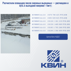 СВЕЖЕЕ ПРЕДЛОЖЕНИЕ НА КАБЕЛЬ КГВВнг(А)-LS