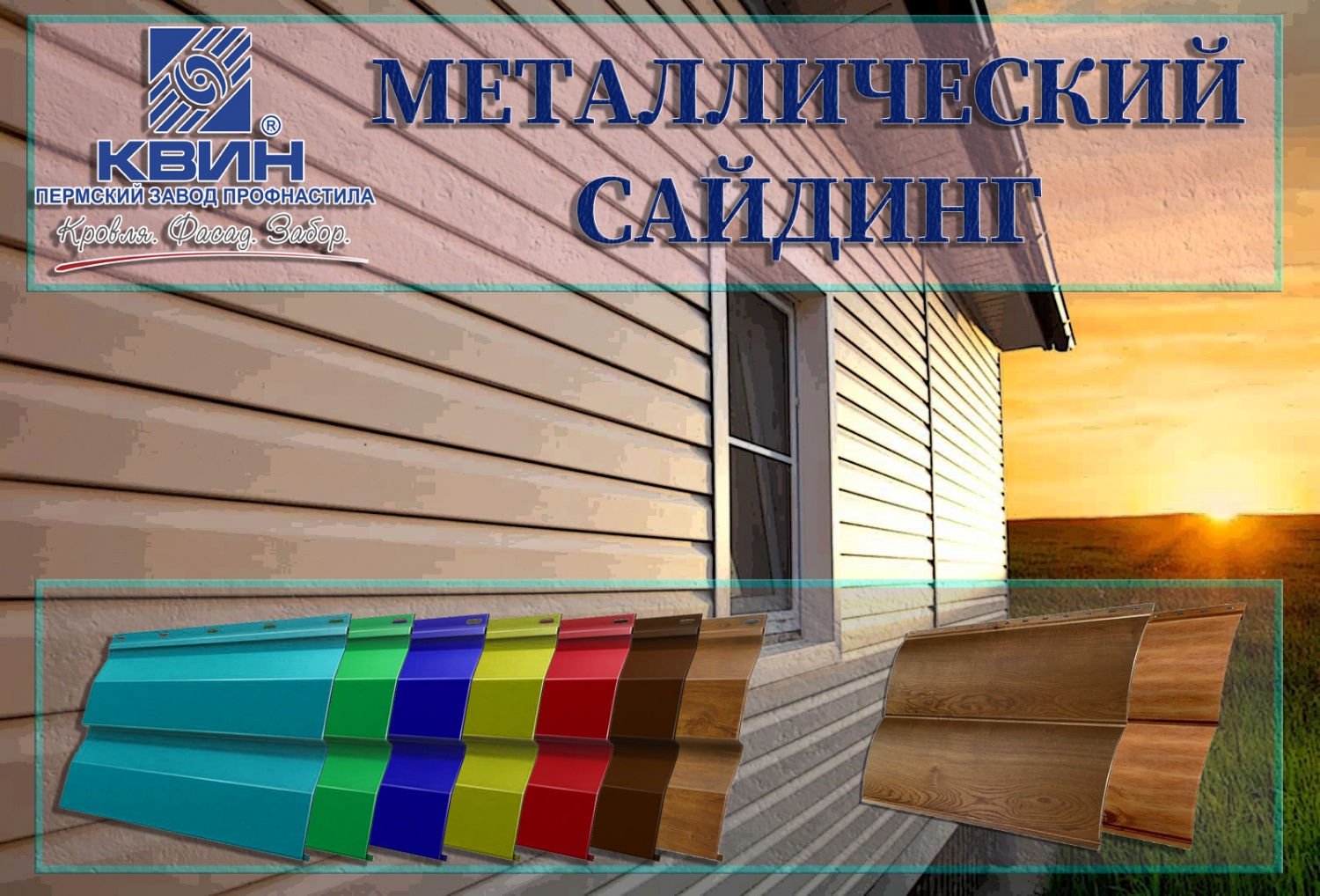 Металлический сайдинг КВИН. Металлический сайдинг КВИН.