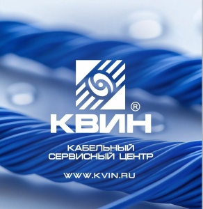 Партнерское предложение Кабельного сервисного центра КВИН