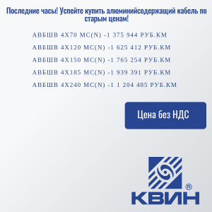 Алюминийсодержащий кабель по старым ценам!
