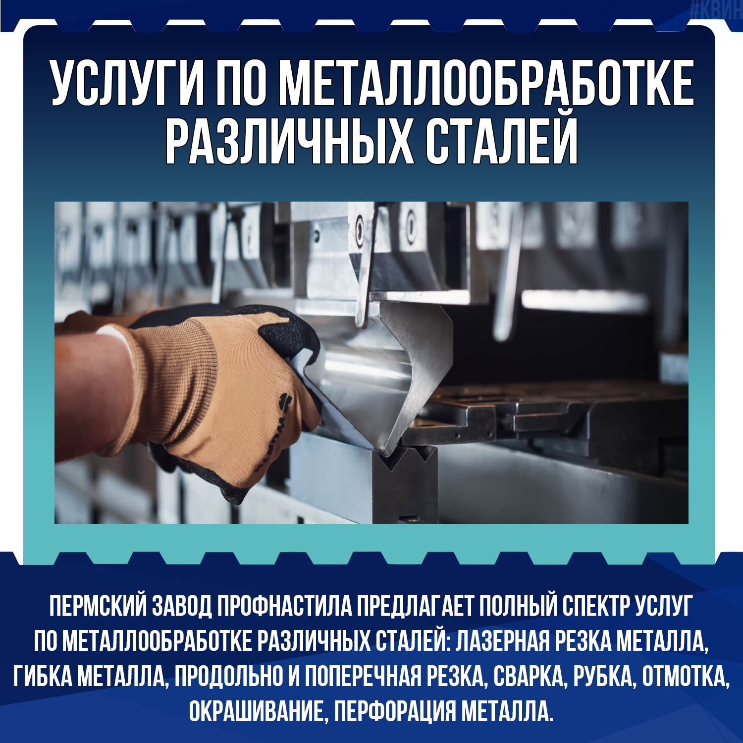 Широкий спектр услуг по металлообработке различных сталей и толщин Широкий спектр услуг по металлообработке различных сталей и толщин