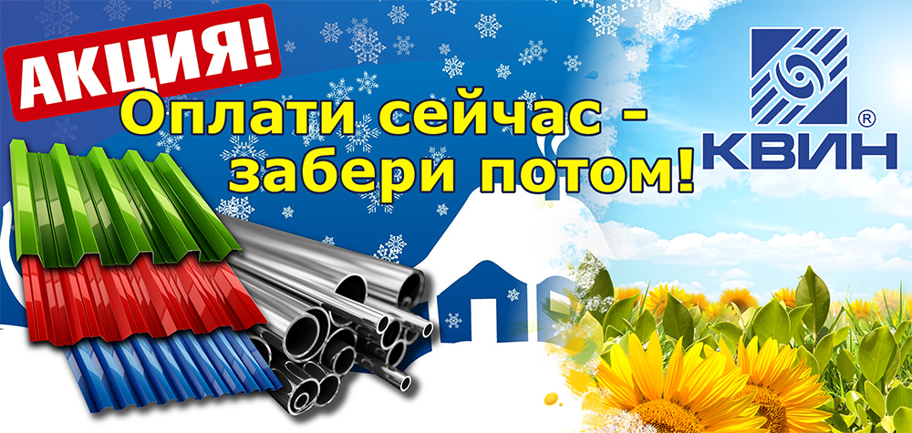 АКЦИЯ Оплати сейчас, забери потом! АКЦИЯ Оплати сейчас, забери потом!