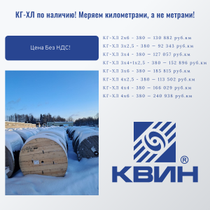 АКЦИЯ: КГ-ХЛ по наличию!