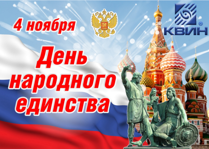 Поздравляем С Днем Народного Единства! Поздравляем С Днем Народного Единства!