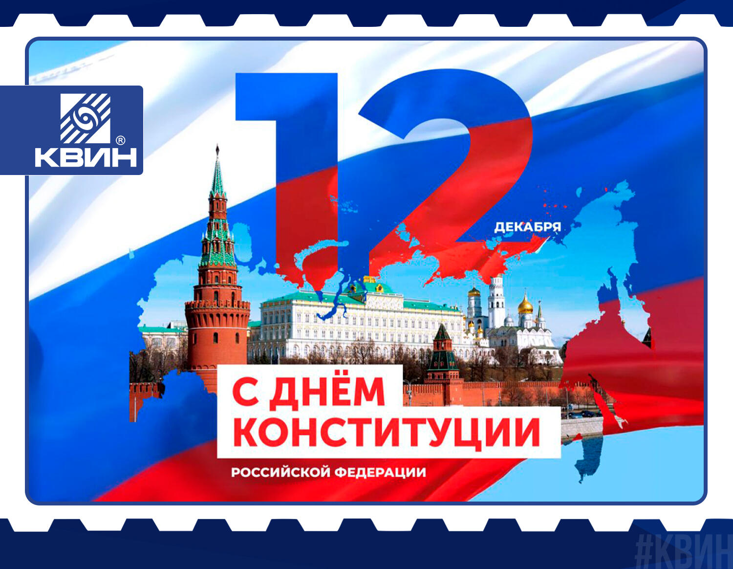 С Днём Конституции Российской Федерации! С Днём Конституции Российской Федерации!