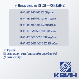 Новые цены на  КГ-ХЛ — СНИЖЕНИЕ!