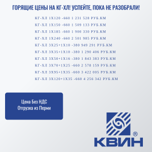 ГОРЯЩИЕ ЦЕНЫ НА КГ-ХЛ!