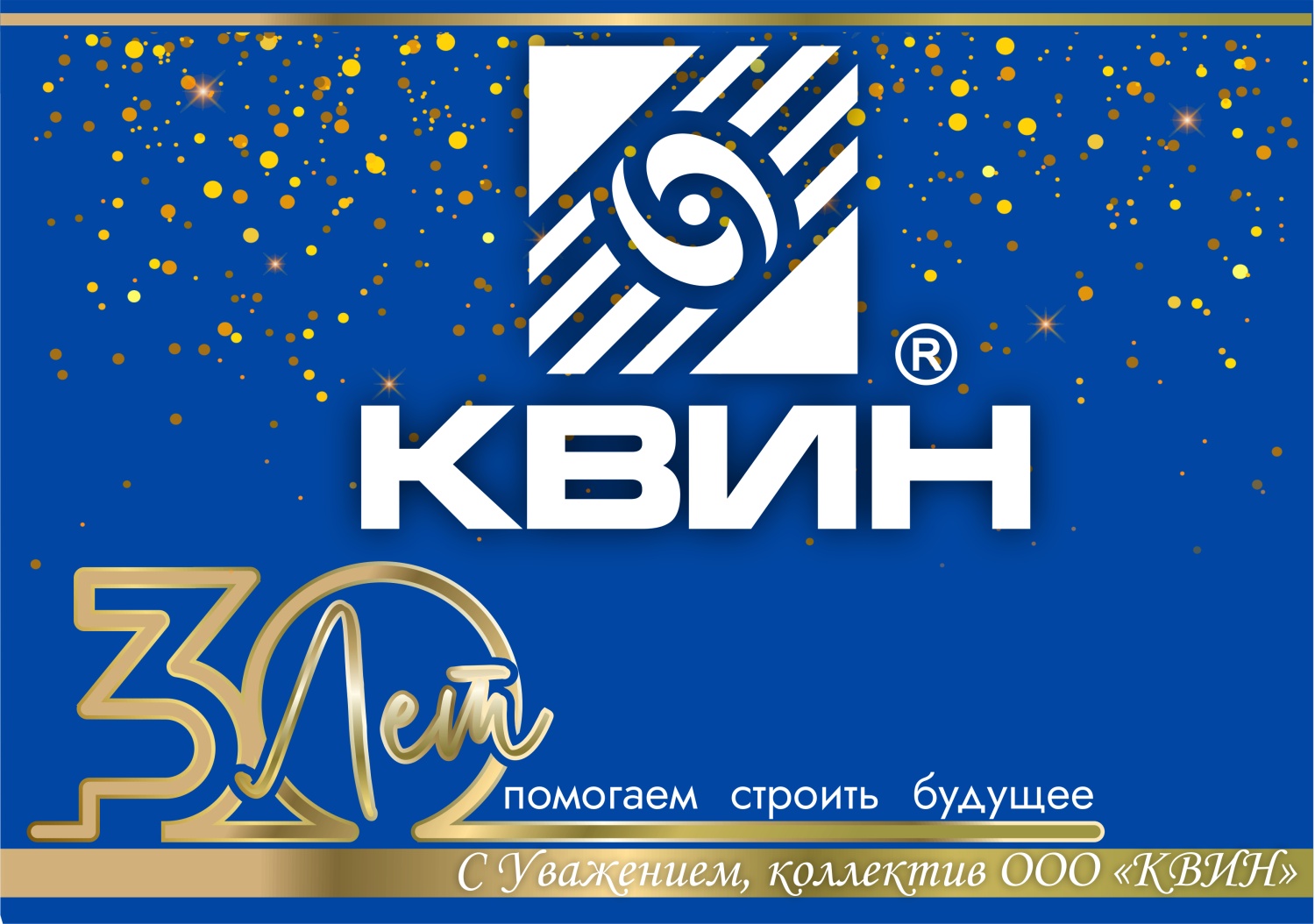 С юбилеем ООО "КВИН" 30 лет! С юбилеем ООО "КВИН" 30 лет!