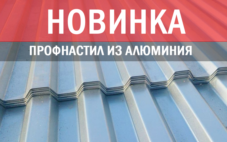 НОВИНКА! Профнастил из алюминия НОВИНКА! Профнастил из алюминия