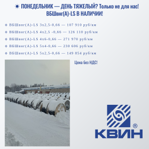 КАБЕЛЬ ВБШвнг(А)-LS В НАЛИЧИИ!