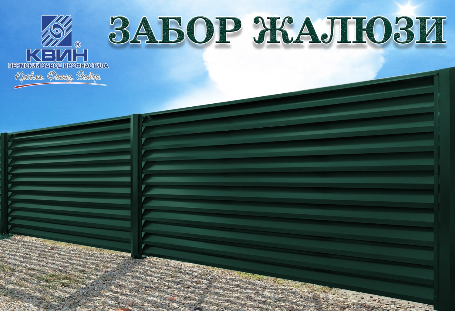 Забор жалюзи Забор жалюзи