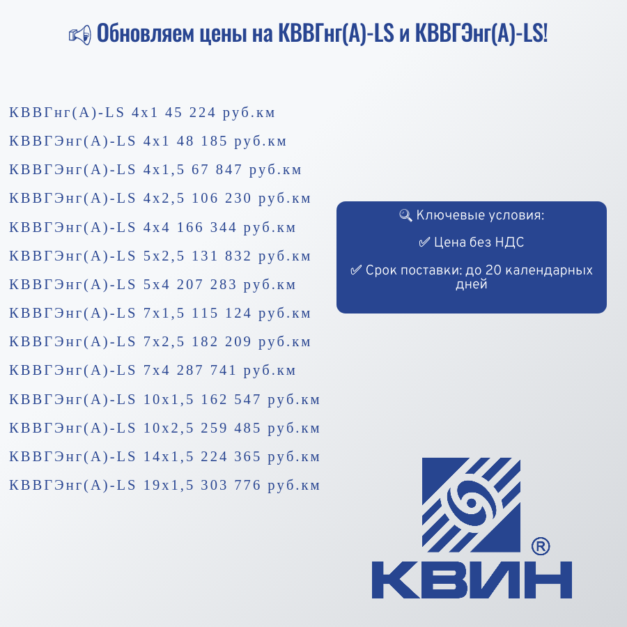Обновляем цены на КВВГнг(А)-LS и КВВГЭнг(А)-LS! Обновляем цены на КВВГнг(А)-LS и КВВГЭнг(А)-LS!