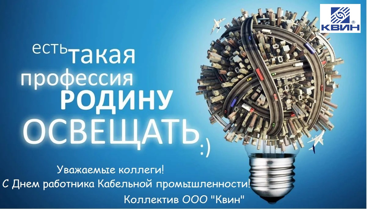 25 октября - День работника кабельной промышленности! 25 октября - День работника кабельной промышленности!