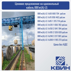 ПРЕДЛОЖЕНИЕ: ОДНОЖИЛЬНЫЙ ВВГнг(А)-LS