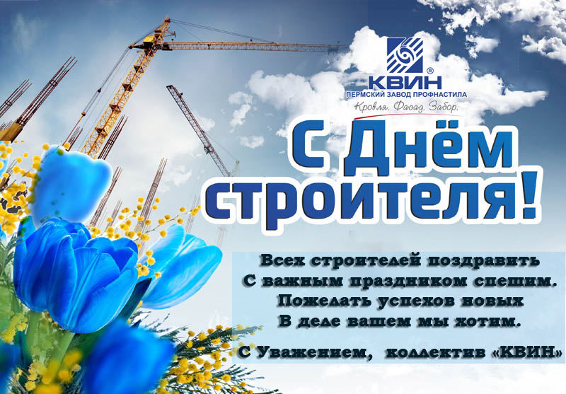 С Днем строителя! С Днем строителя!