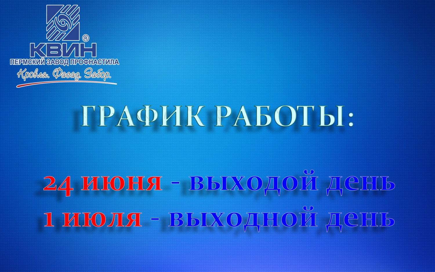 График работы компании ООО "КВИН” График работы компании ООО "КВИН”