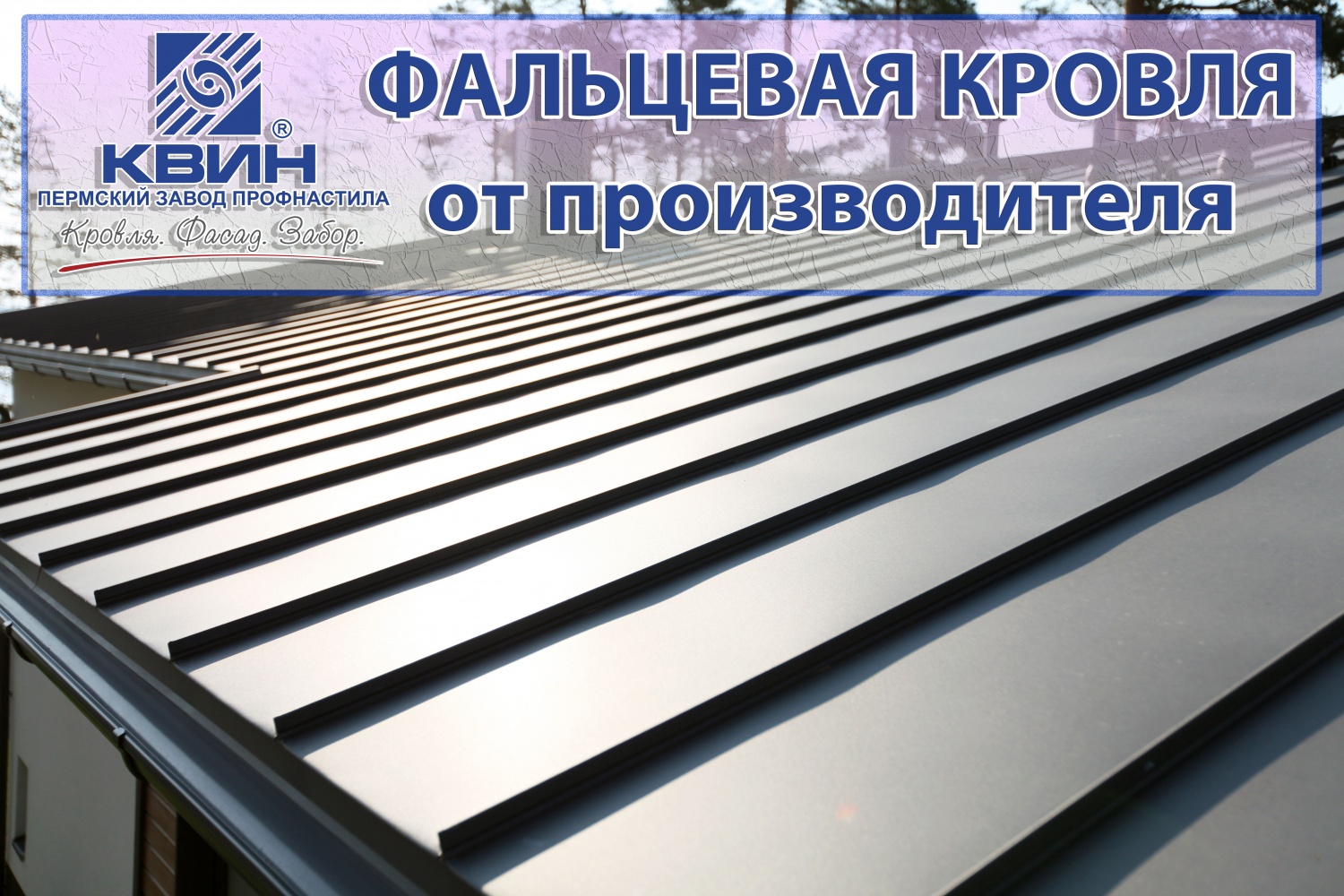 Фальцевая кровля Фальцевая кровля