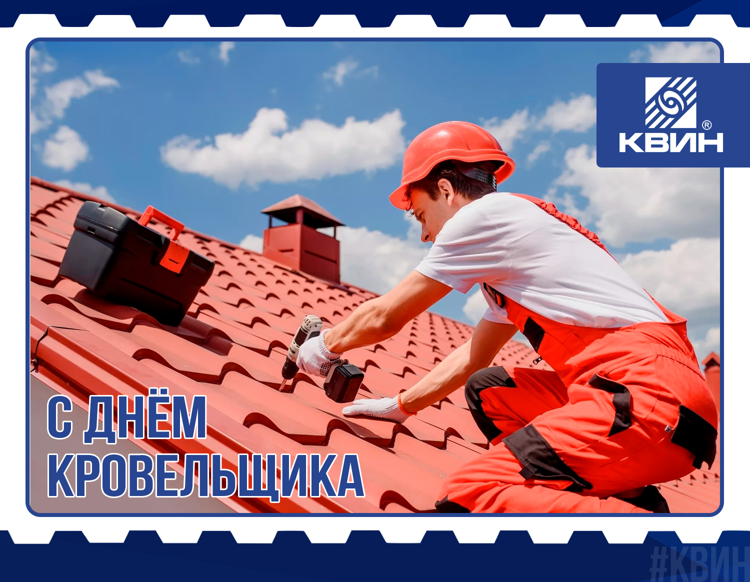 С Днем Кровельщика! С Днем Кровельщика!