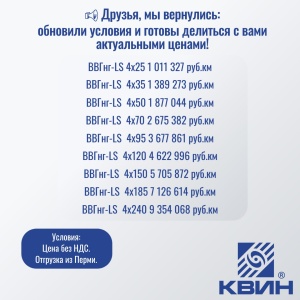 АКТУАЛЬНЫЕ ЦЕНЫ НА ВВГ-LS
