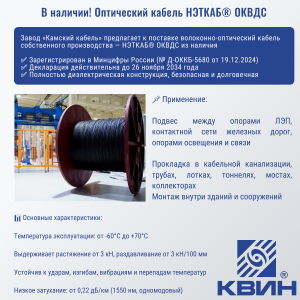 В наличии! Оптический кабель НЭТКАБ ОКВДС