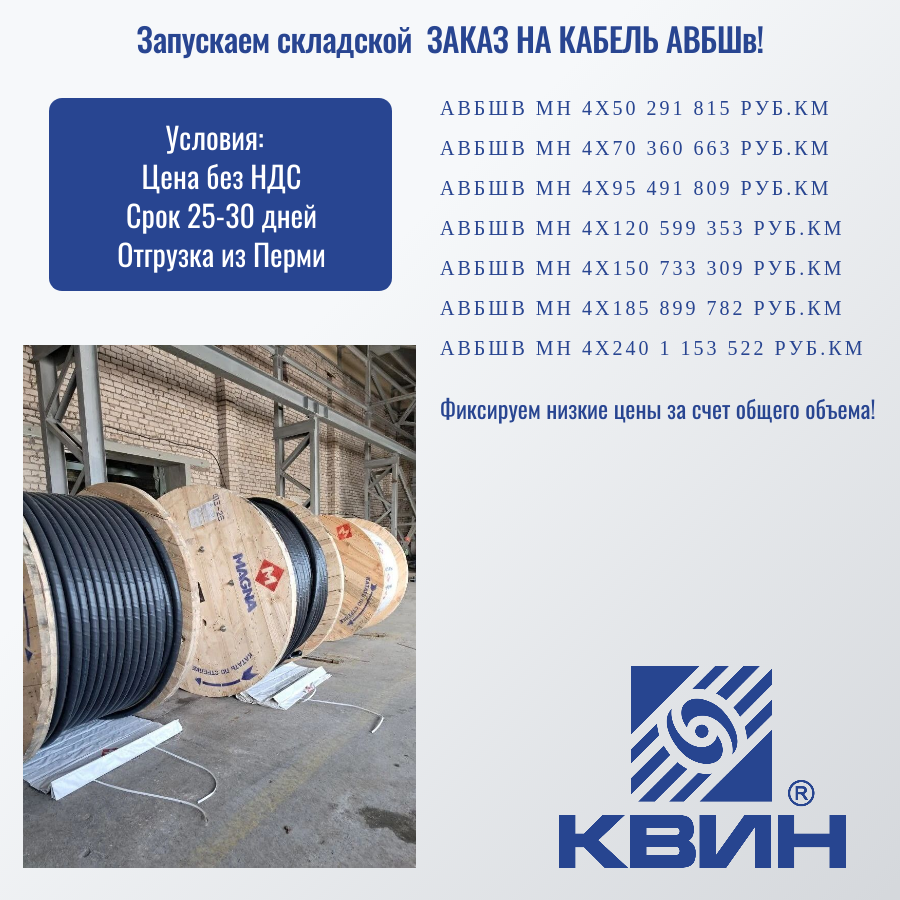 Запускаем складской ЗАКАЗ НА КАБЕЛЬ АВБШв! Запускаем складской ЗАКАЗ НА КАБЕЛЬ АВБШв!