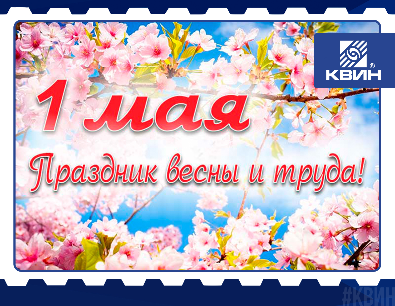 С Праздником Весны и Труда! С Праздником Весны и Труда!