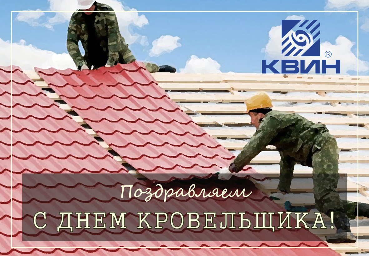 Поздравляем с Днём кровельщика! Поздравляем с Днём кровельщика!