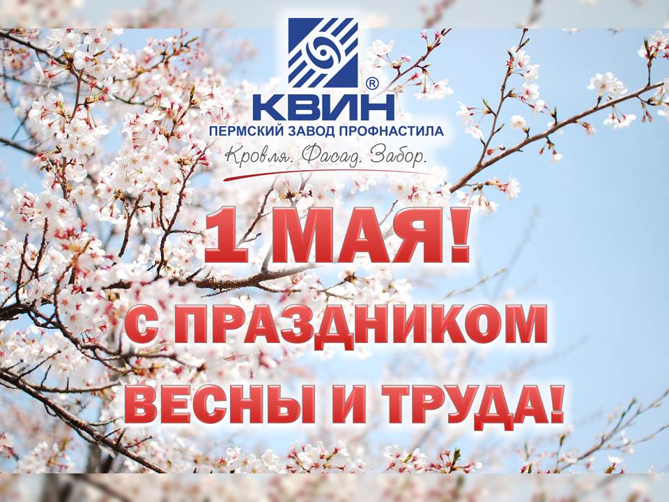 С ПРАЗДНИКОМ ВЕСНЫ И ТРУДА !!! С ПРАЗДНИКОМ ВЕСНЫ И ТРУДА !!!