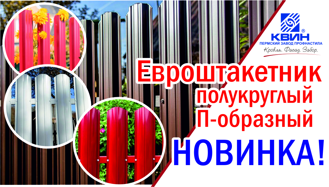 Новинка на Пермском заводе профнастила Квин! Новинка на Пермском заводе профнастила Квин!