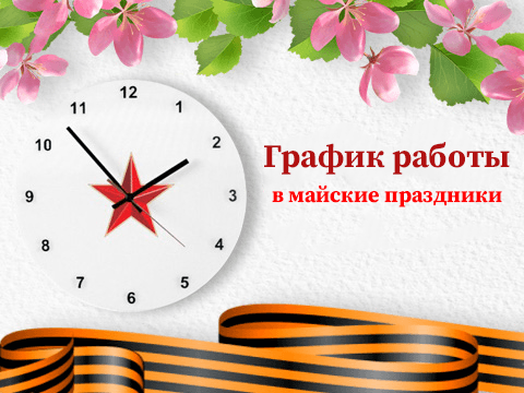График работы в майские праздники! График работы в майские праздники!
