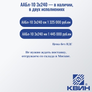 ААБл-10 3х240 — в наличии, в двух исполнениях