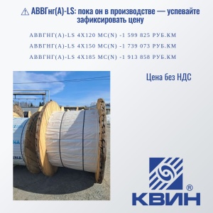 КАБЕЛЬ АВВГнг(А)-LS: пока он в производстве
