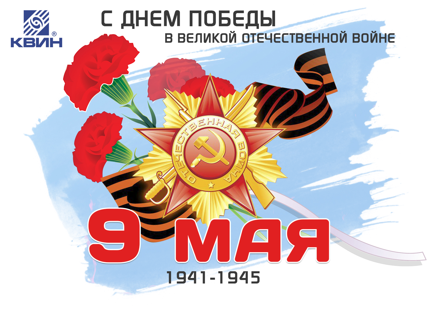 С праздником Великой Победы! С праздником Великой Победы!