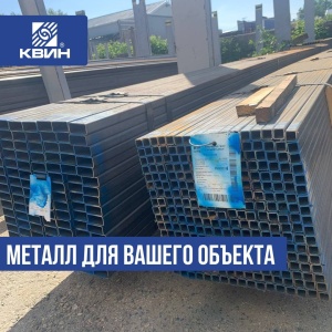 Акутальные спецпредложения Металлоцентра КВИН