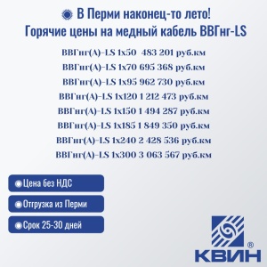 Горячие цены на медный кабель ВВГнг(А)-LS!