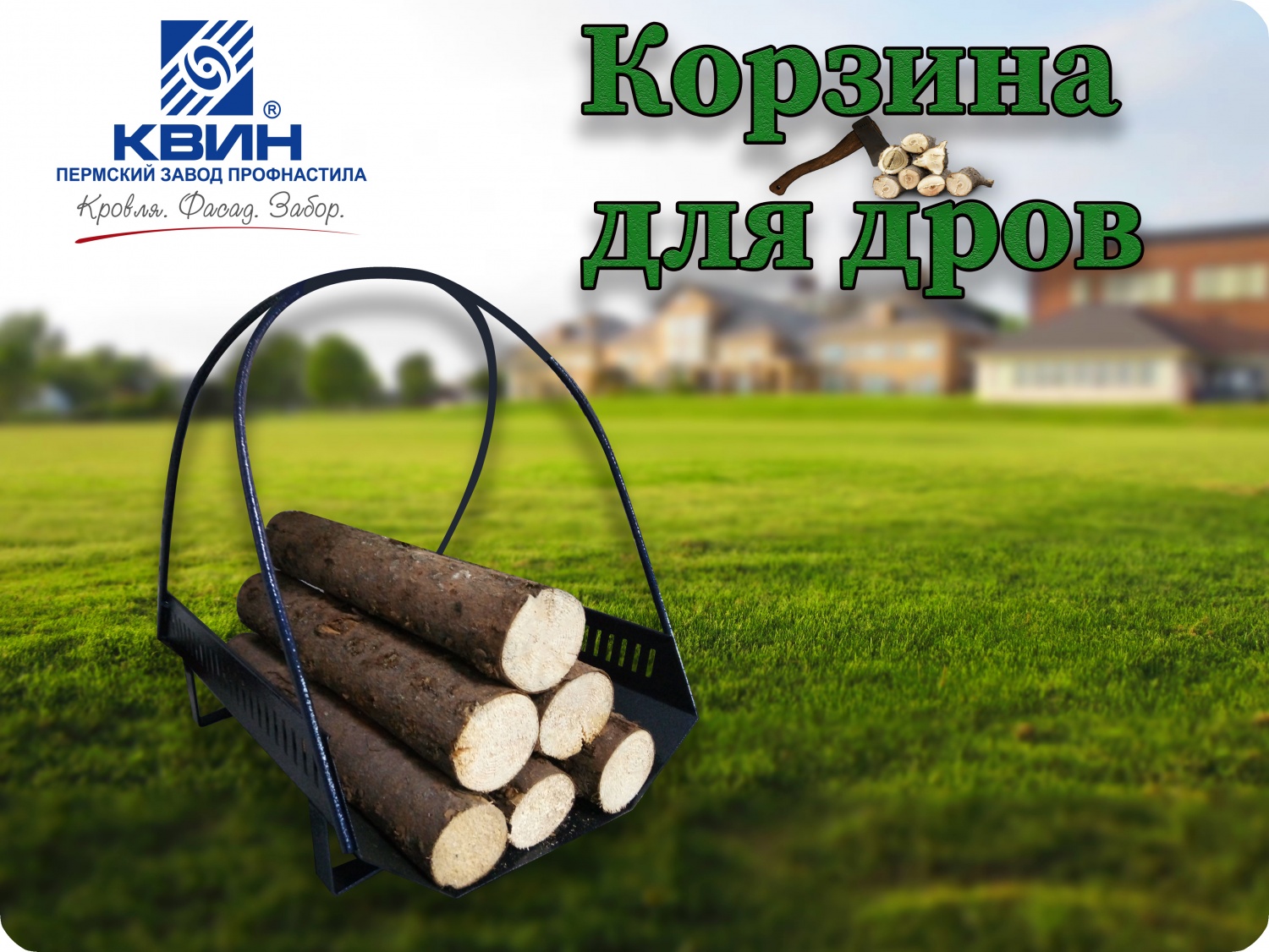 Корзина для дров Корзина для дров