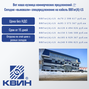 СПЕЦПРЕДЛОЖЕНИЕ НА КАБЕЛЬ ВВГнг(А)-LS