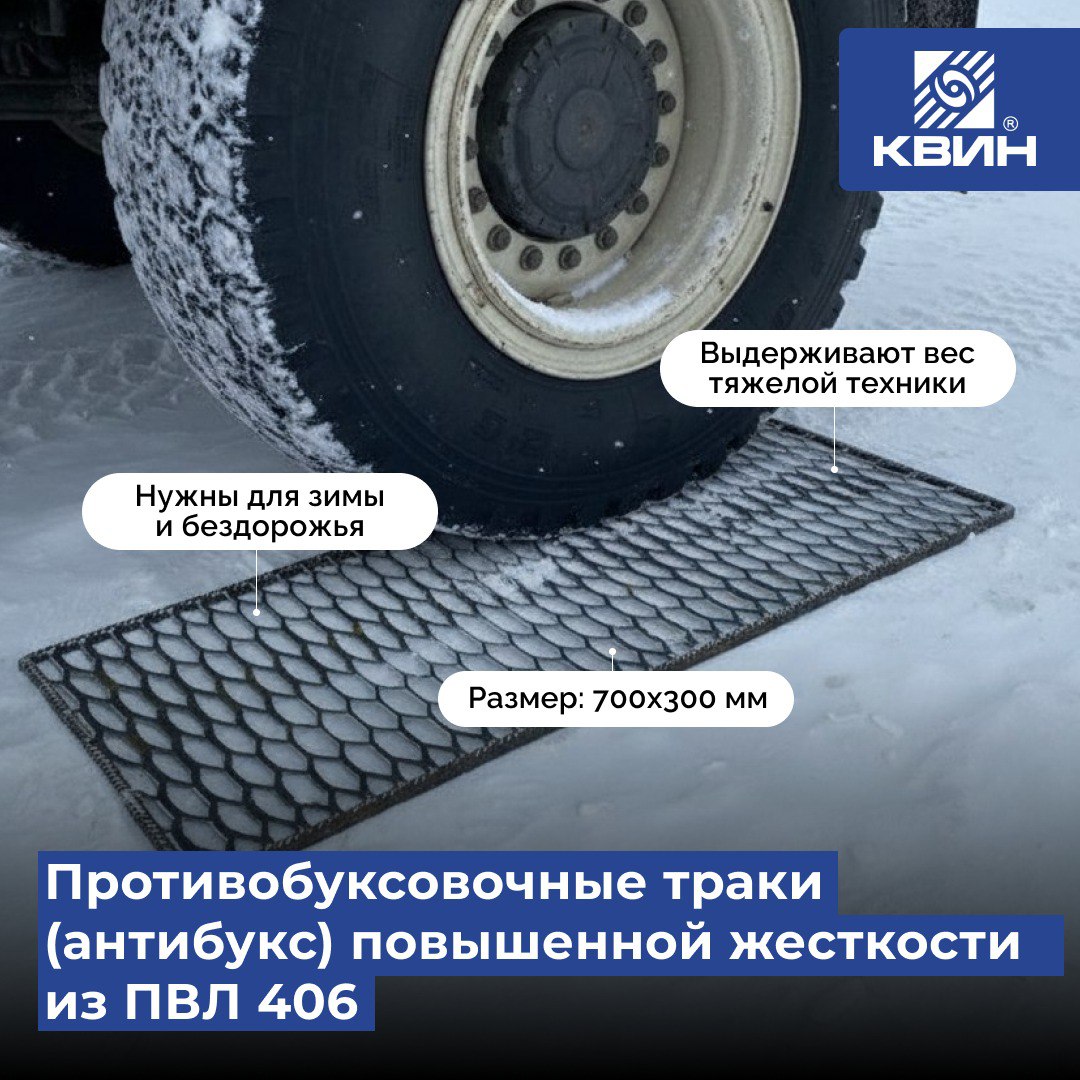 Противобуксовочные траки Противобуксовочные траки