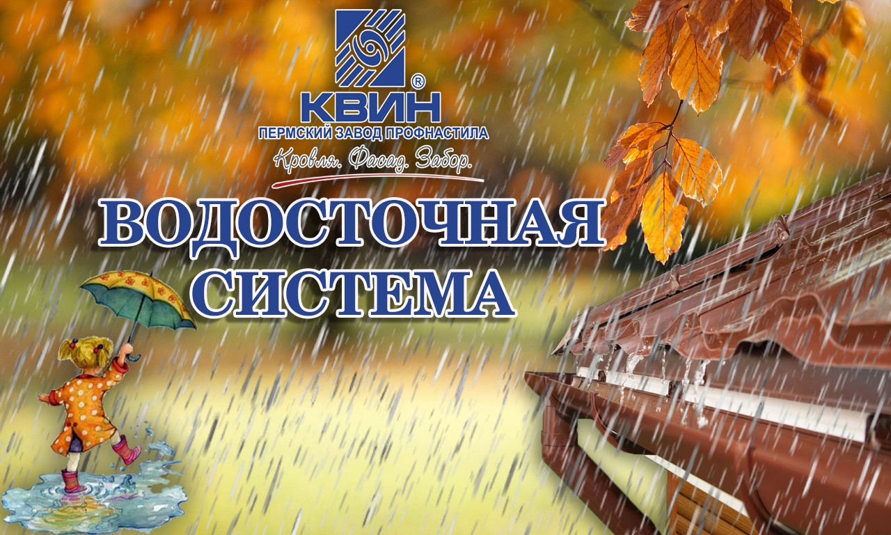 Водосточная система КВИН Водосточная система КВИН