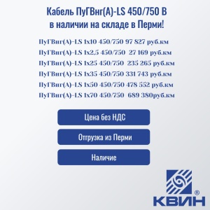 Кабель ПуГВнг(A)-LS 450/750 В в наличии на складе в Перми!