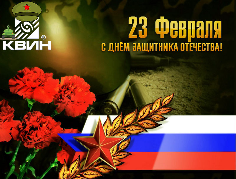С Днем Защитника Отечества !!! С Днем Защитника Отечества !!!