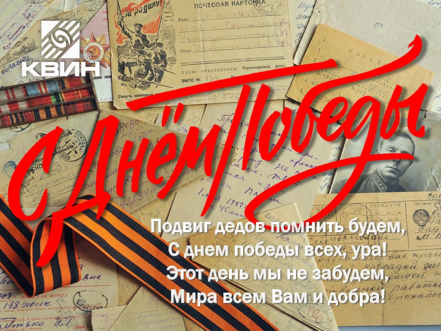 С ДНЕМ ПОБЕДЫ! С ДНЕМ ПОБЕДЫ!