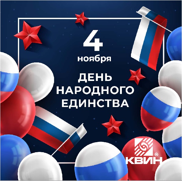 С днем народного единства! С днем народного единства!
