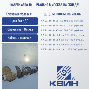 КАБЕЛЬ ААБл-10 — РЕАЛЬНО В МОСКВЕ, НА СКЛАДЕ!