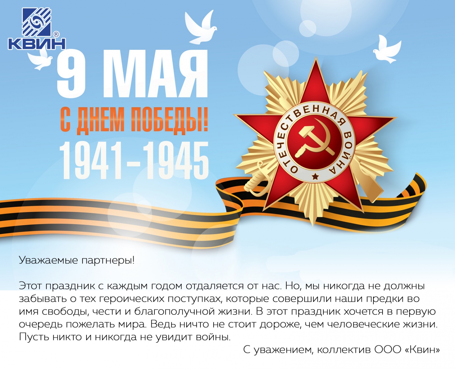 Поздравляем с Днем Победы! Поздравляем с Днем Победы!