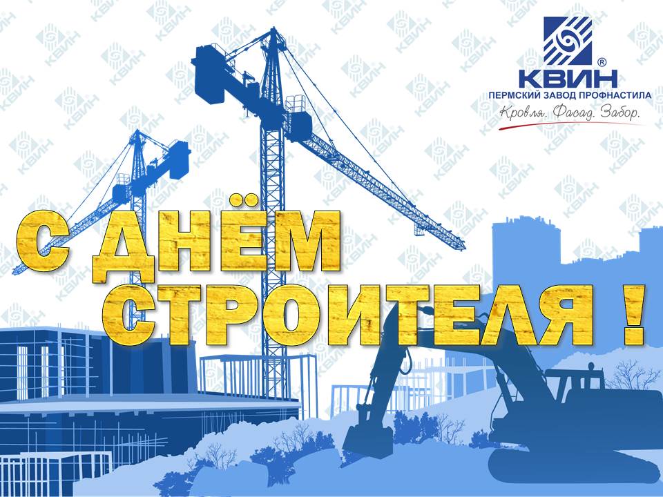 С ДНЁМ СТРОИТЕЛЯ !!! С ДНЁМ СТРОИТЕЛЯ !!!