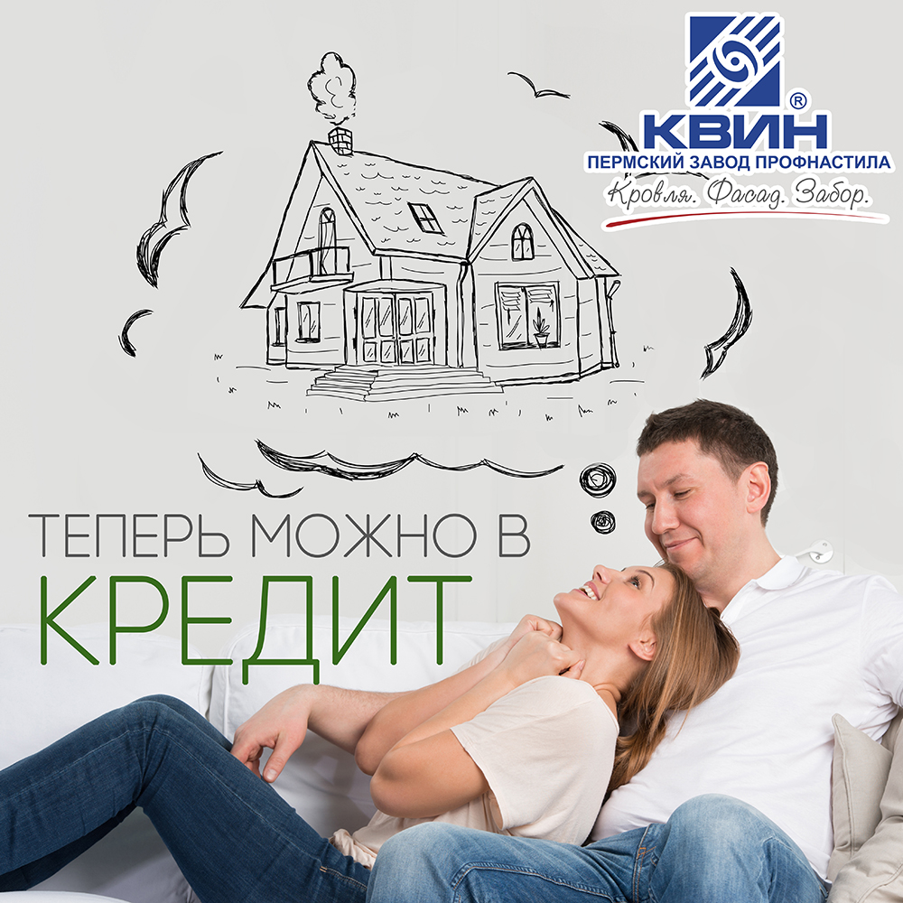 Профнастил теперь можно купить в кредит! Профнастил теперь можно купить в кредит!