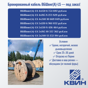 Бронированный кабель ВБШвнг(А)-LS — под заказ!