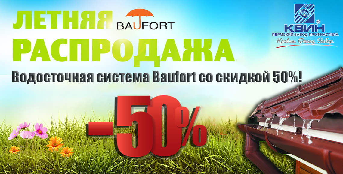 Обвал цен на водосточную систему BAUFORT Обвал цен на водосточную систему BAUFORT