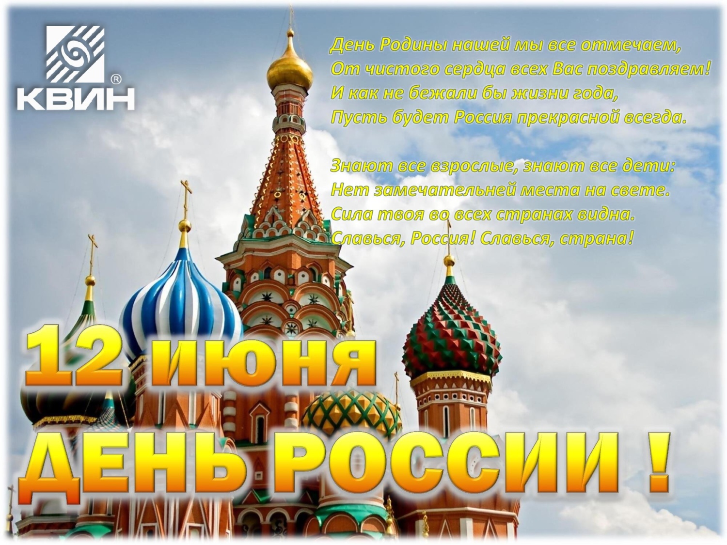 С ДНЁМ РОССИИ ! С ДНЁМ РОССИИ !
